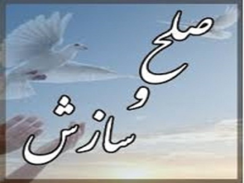 ۷۰ درصد پرونده‌های ایلام به سازش ختم شد