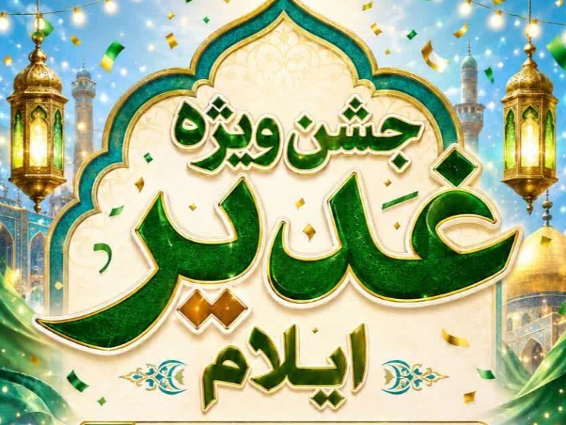 جشن عید غدیر در ایلام برگزار می‌شود