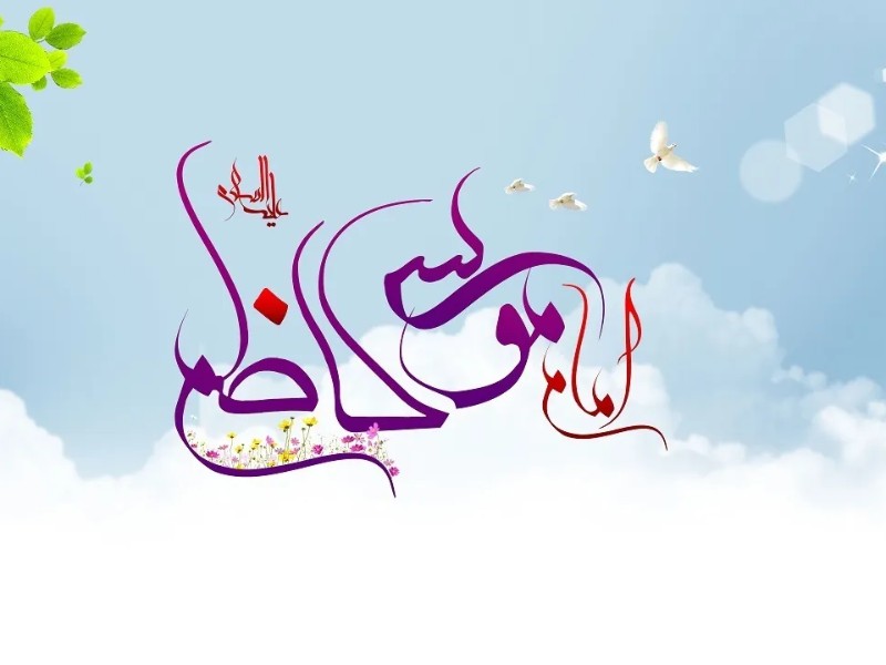 امام کاظم (ع)؛ نماد صبر آگاهانه و جهاد فرهنگی امام کاظم (ع)؛ نماد صبر آگاهانه و جهاد فرهنگی