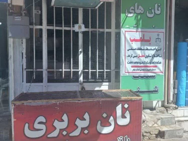 نانوایی متخلف در ایلام پلمب شد نانوایی متخلف در ایلام پلمب شد