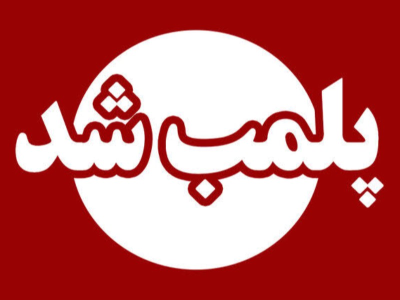 انبار احتکار ظروف پلاستیکی در ایلام پلمب شد انبار احتکار ظروف پلاستیکی در ایلام پلمب شد