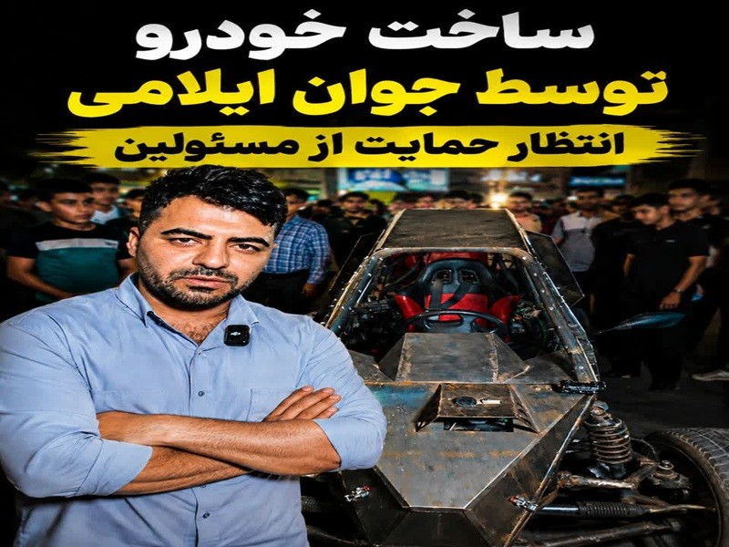 خودروی ایرانی با امضای یک جوان ایلامی خودروی ایرانی با امضای یک جوان ایلامی