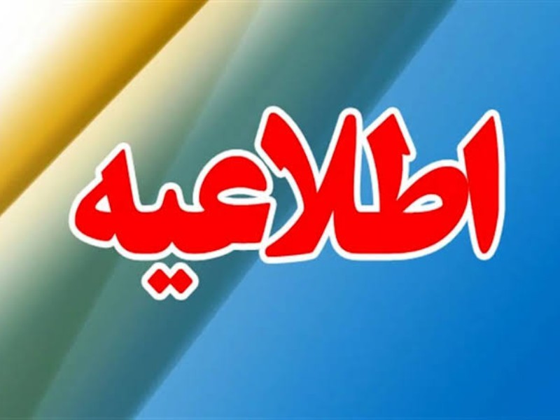 اطلاعیه رهاسازی آب از سد مخزنی میمه