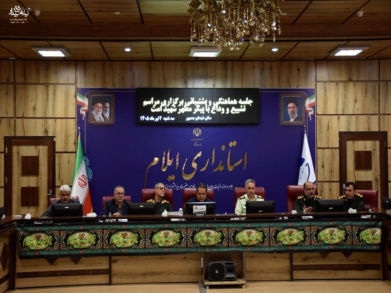 برگزاری جلسه هماهنگی آیین تشییع شهید امت در ایلام