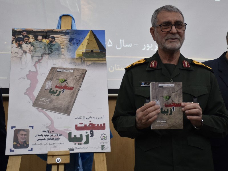 آیین رونمایی از کتاب «سخت و زیبا» در ایلام آیین رونمایی از کتاب «سخت و زیبا» در ایلام
