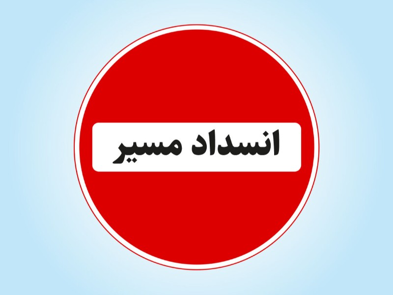 محور ایوان - قلاجه ۲ روز مسدود میشود محور ایوان - قلاجه ۲ روز مسدود میشود