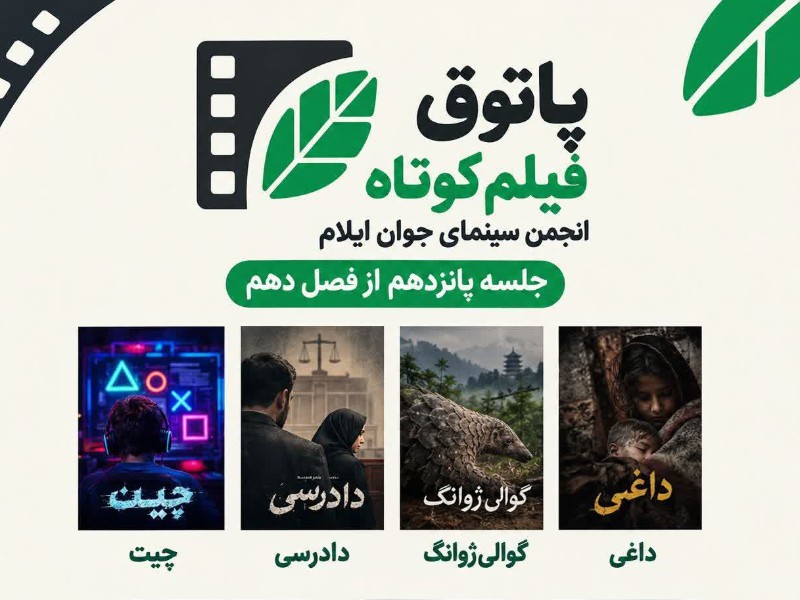 پاتوق فیلم کوتاه در ایلام برگزار می‌شود