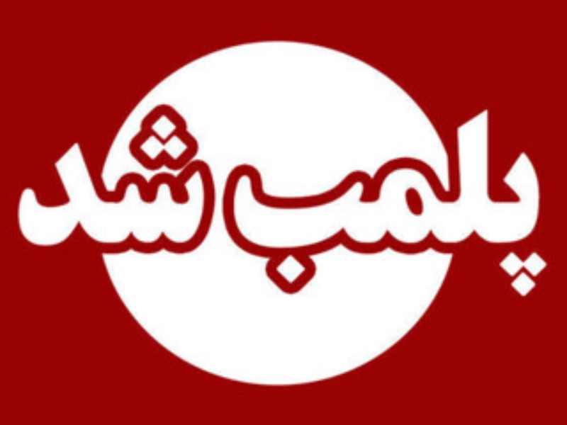 مؤسسه پزشکی غیرمجاز در ایلام تعطیل شد مؤسسه پزشکی غیرمجاز در ایلام تعطیل شد