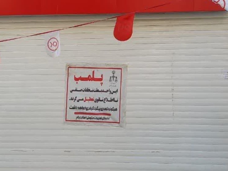 پلمب فروشگاه زنجیره ای در ایلام پلمب فروشگاه زنجیره ای در ایلام