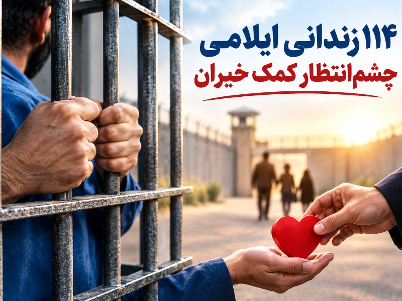 ۱۱۴ زندانی ایلامی چشم‌انتظار کمک خیران