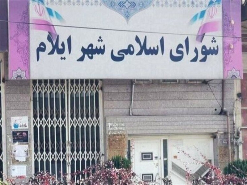 ترکیب اعضای شورای شهر ایلام باز هم دگرگون شد