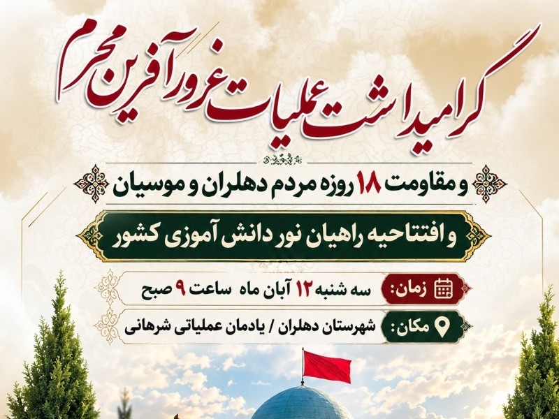 برگزاری مراسم افتتاحیه راهیان نور دانش‌آموزی کشور در دهلران